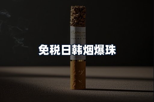 免税日韩烟爆珠